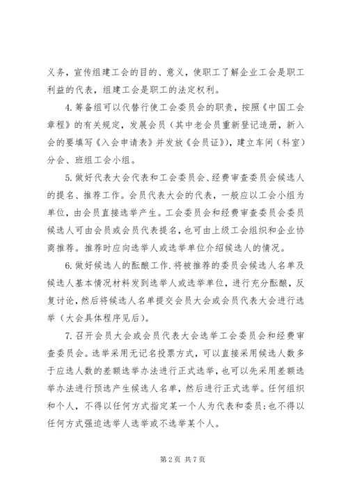 企业组建工会的方法和程序 (3).docx