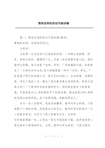 赞美老师的劳动节演讲稿.docx