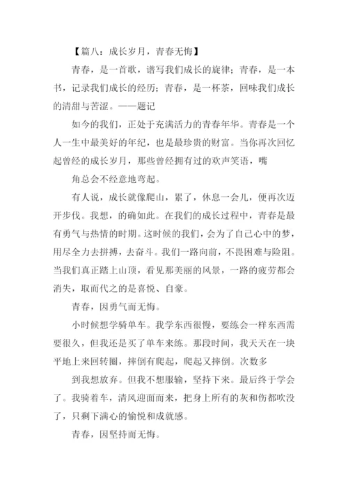 青春无悔作文开头结尾.docx