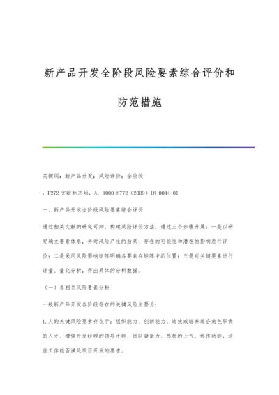 新产品开发全阶段风险要素综合评价和防范措施.docx