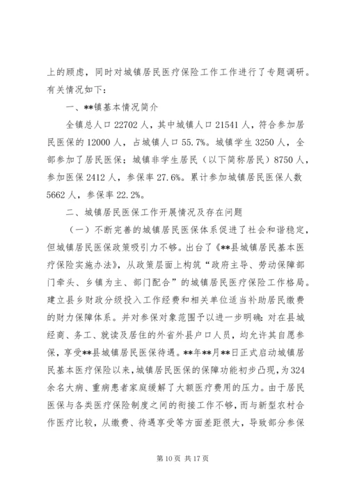 城镇医疗保险调研报告三篇.docx