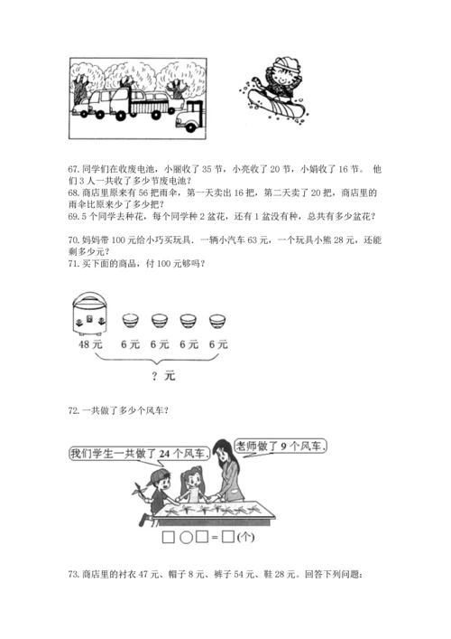 小学二年级上册数学应用题100道及完整答案1套.docx
