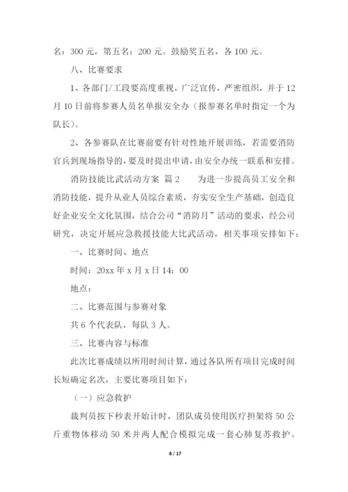 消防技能比武活动方案.docx