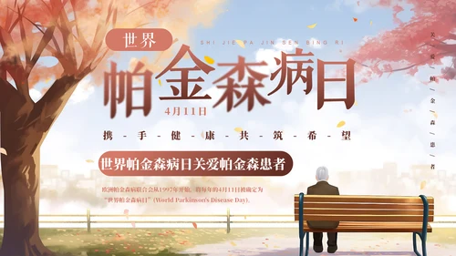 世界帕金森日通用PPT模板