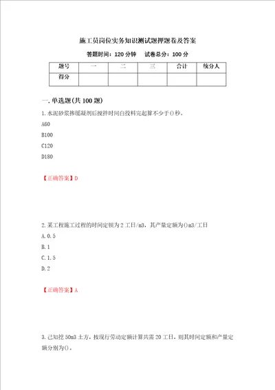 施工员岗位实务知识测试题押题卷及答案35