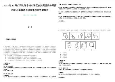 2022年12月广西北海市铁山港区自然资源局公开招聘2人高频考点试卷集合含答案解析