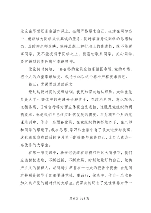 党课思想总结范文3篇.docx