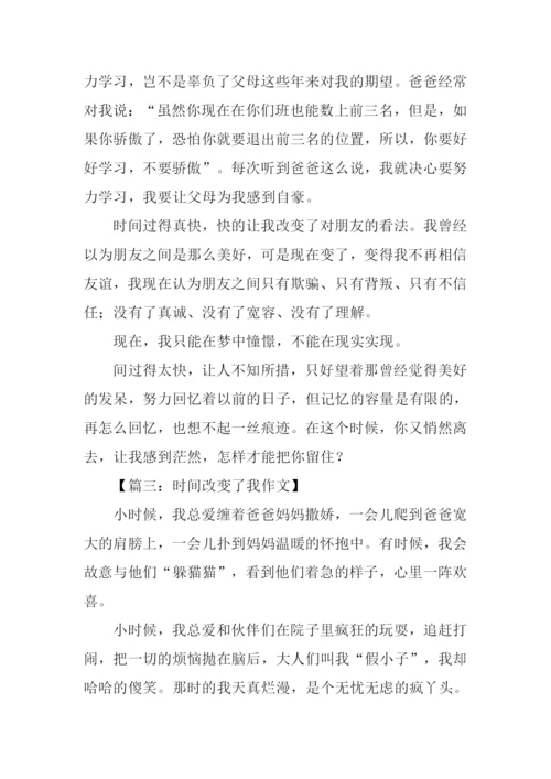 时间改变了我作文.docx