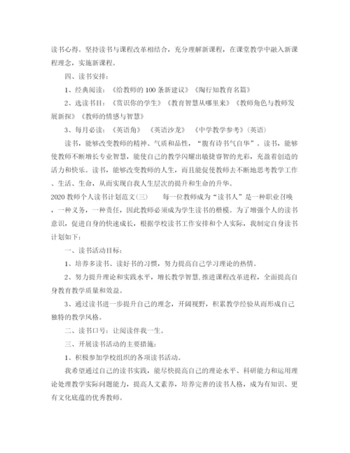 精编之教师个人读书计划范文.docx