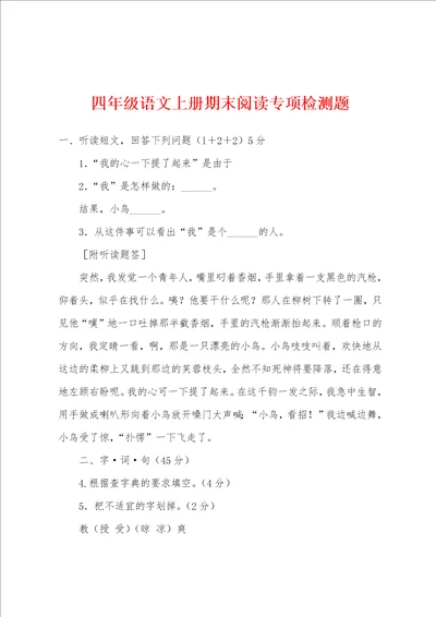 四年级语文上册期末阅读专项检测题