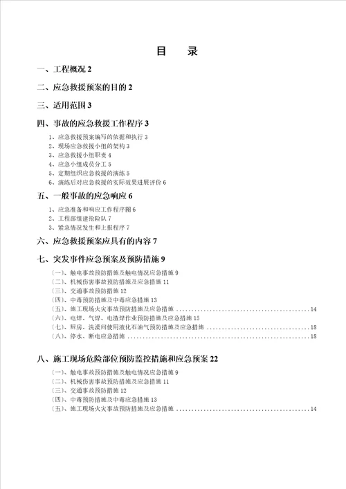 施工应急预案专项施工方案