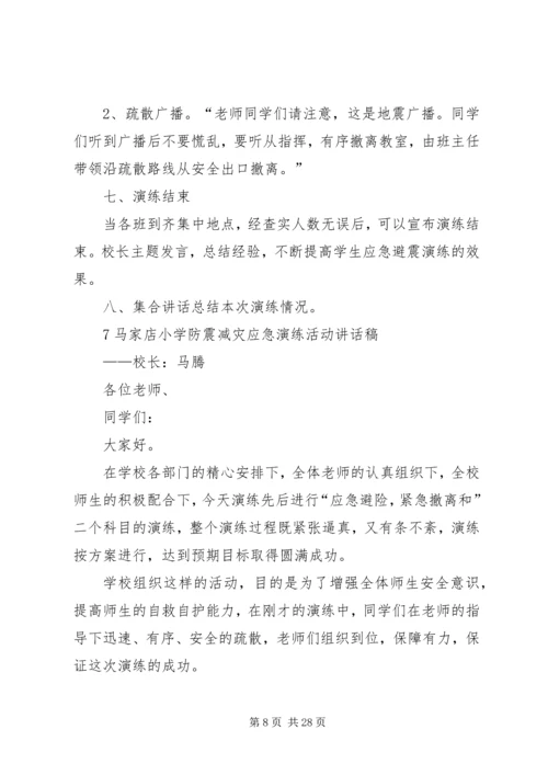 马家店小学防震减灾演练实施方案.docx