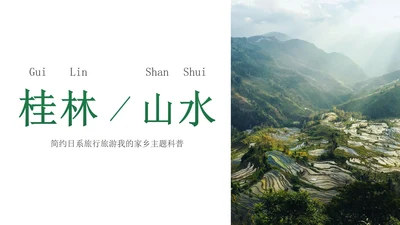 简约日系旅行旅游我的家乡主题科普PPT模板