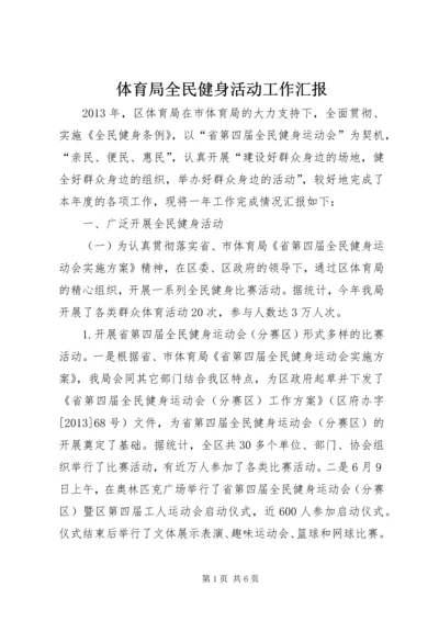 体育局全民健身活动工作汇报.docx