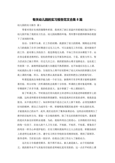 有关幼儿园的实习报告范文合集8篇.docx