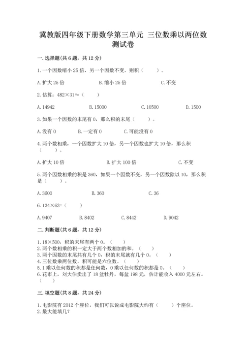 冀教版四年级下册数学第三单元 三位数乘以两位数 测试卷附下载答案.docx