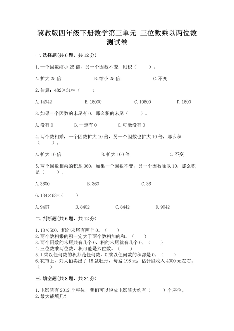 冀教版四年级下册数学第三单元 三位数乘以两位数 测试卷附下载答案.docx