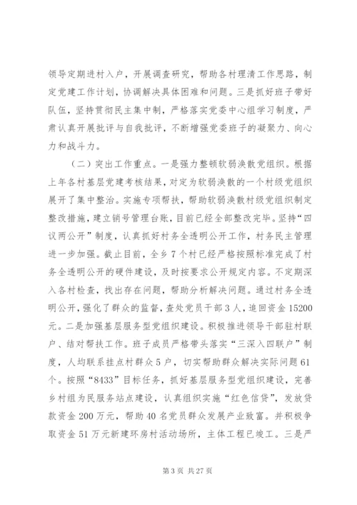 乡党委书记述职报告范文8篇.docx