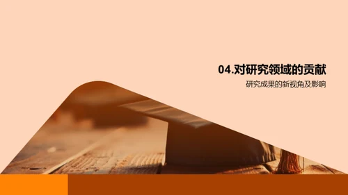 硕士论文之旅