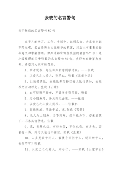 张载的名言警句.docx