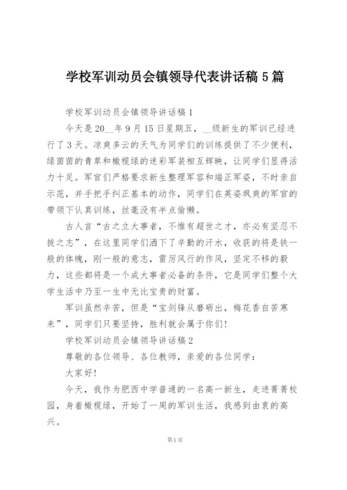 学校军训动员会镇领导代表讲话稿5篇.docx