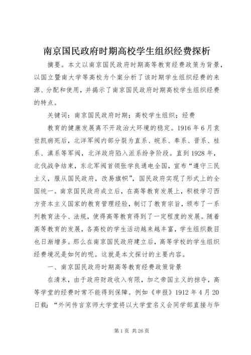 南京国民政府时期高校学生组织经费探析.docx