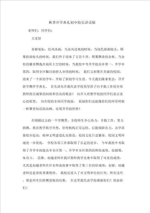 秋季开学典礼初中校长讲话稿