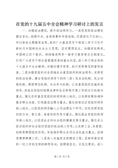 在党的十九届五中全会精神学习研讨上的发言.docx