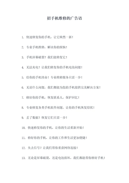 招手机维修的广告语