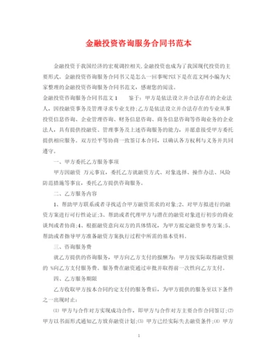 2023年金融投资咨询服务合同书范本.docx