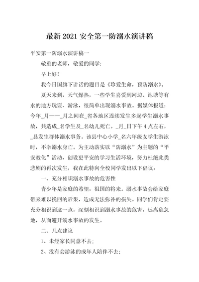 最新2021安全第一防溺水演讲稿
