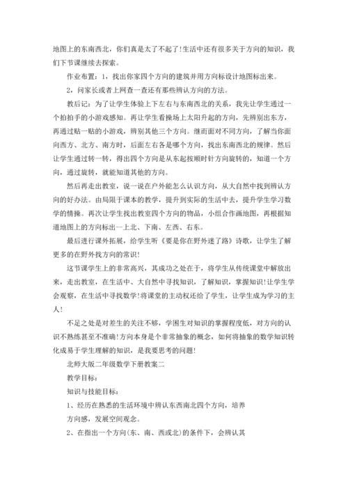 北师大版二年级数学下册教案.docx