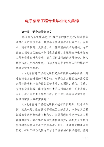 电子信息工程专业毕业论文集锦