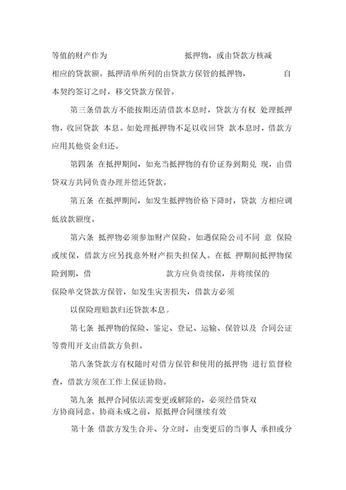 金融合同财产抵押借款合同