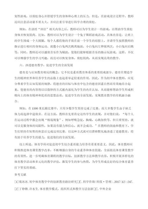 创新初中体育教学形式-提高体育教学的有效性.docx