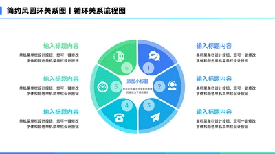 蓝色简约风6项圆环关系图PPT