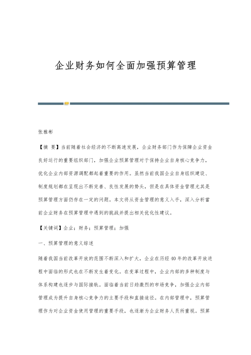 企业财务如何全面加强预算管理.docx