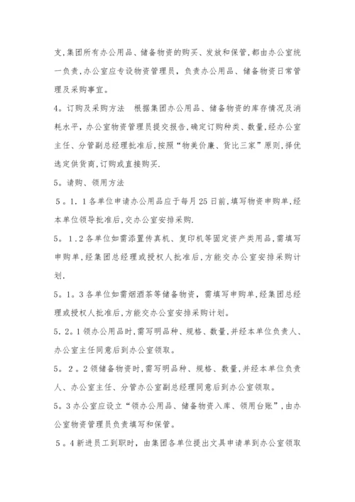 办公用品、储备物资管理规定(经典实用).docx