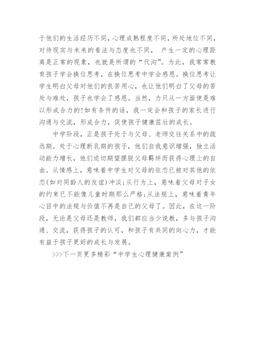 中学生心理健康案例3篇.docx