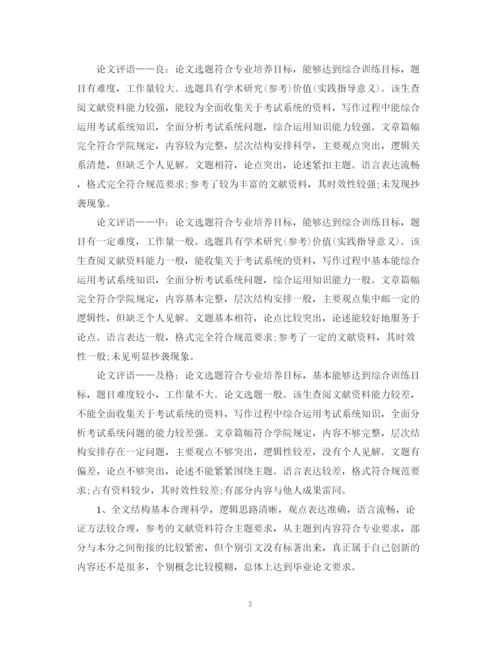 2023年毕业论文指导教师评语大全.docx
