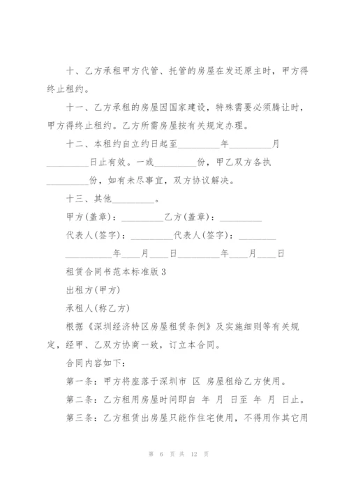 租赁合同书范本标准版.docx