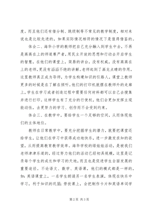 城沙三小上海参观学习心得.docx