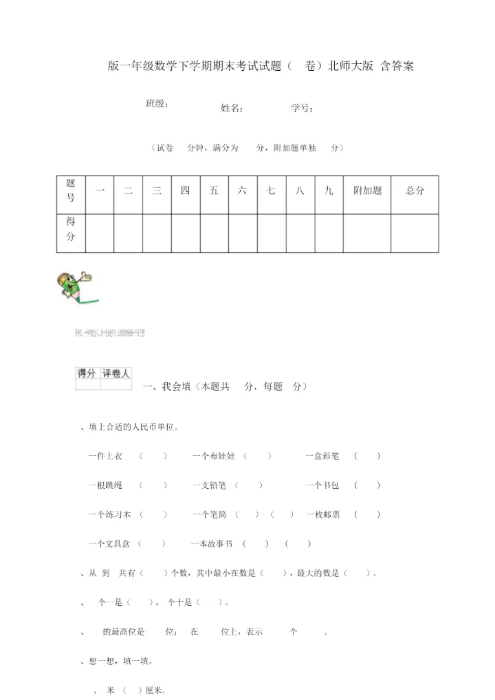 2019版一年级数学下学期期末考试试题(I卷)北师大版 含答案.docx