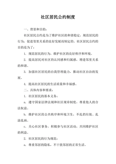 社区居民公约制度