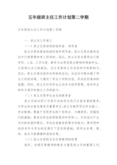 五年级班主任工作计划第二学期.docx