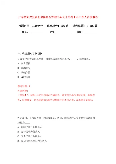 广东省始兴县社会保险基金管理中心公开招考1名工作人员押题卷第9版