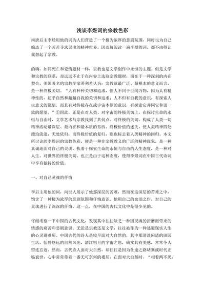 浅谈李煜词的宗教色彩