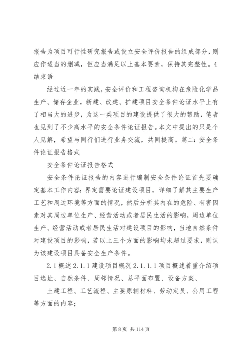 安全条件论证报告格式.docx