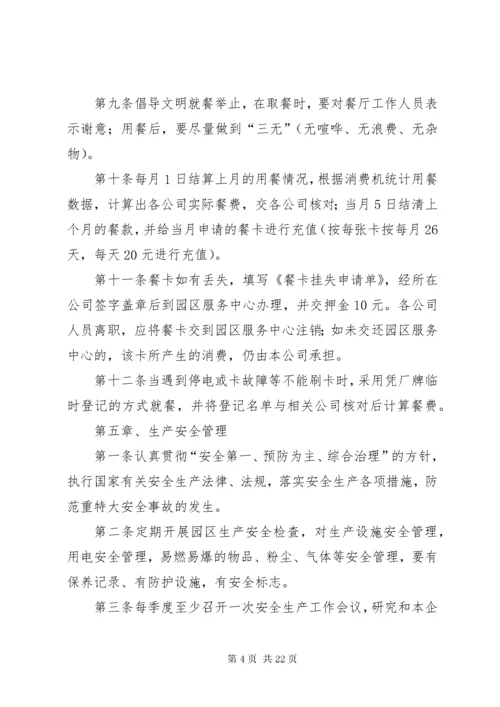 产业园区管理制度.docx