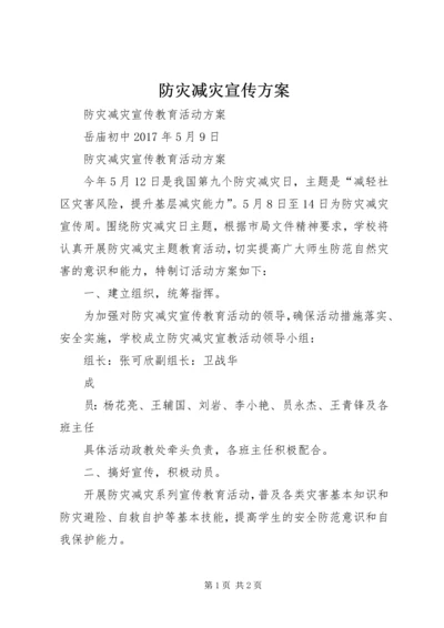 防灾减灾宣传方案 (4).docx